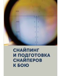 Снайпинг и подготовка снайперов к бою. Учебник снайпера