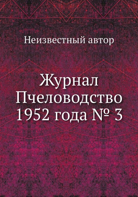 Журнал Пчеловодство 1952 года № 3
