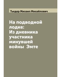 На подводной лодке: Из дневника участника минувшей войны  Эмте