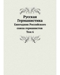 Русская Германистика