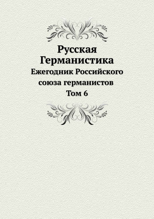 Русская Германистика Русская Германистика