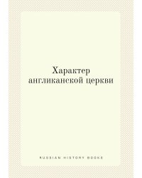 Характер англиканской церкви