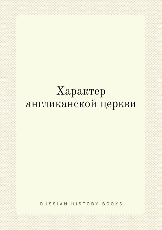 Характер англиканской церкви