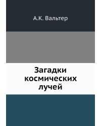 Загадки космических лучей