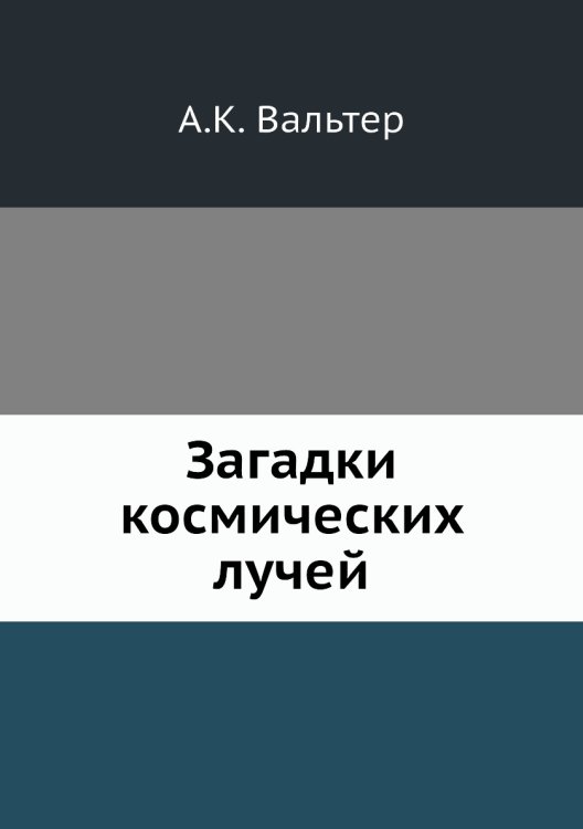 Загадки космических лучей