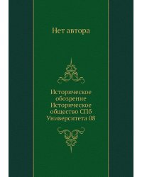 Историческое обозрение Историческое общество СПб Университета 08