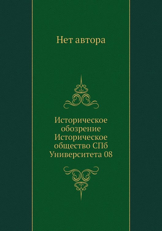 Историческое обозрение Историческое общество СПб Университета 08