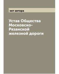 Устав Общества Московско-Рязанской железной дороги