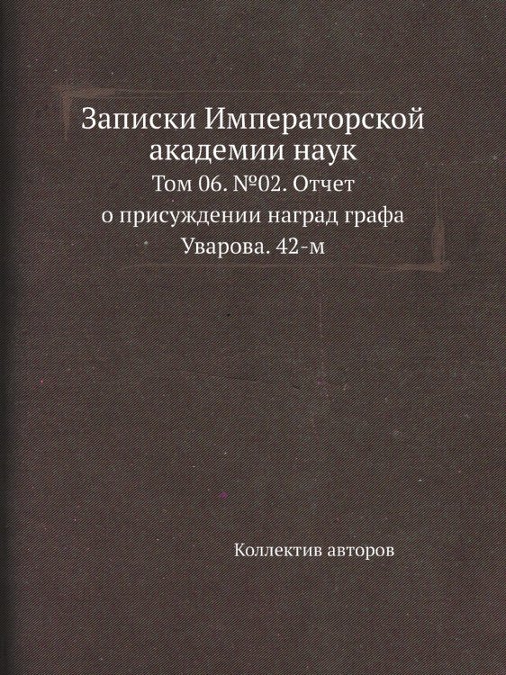 Записки Императорской академии наук