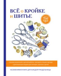 Все о кройке и шитье
