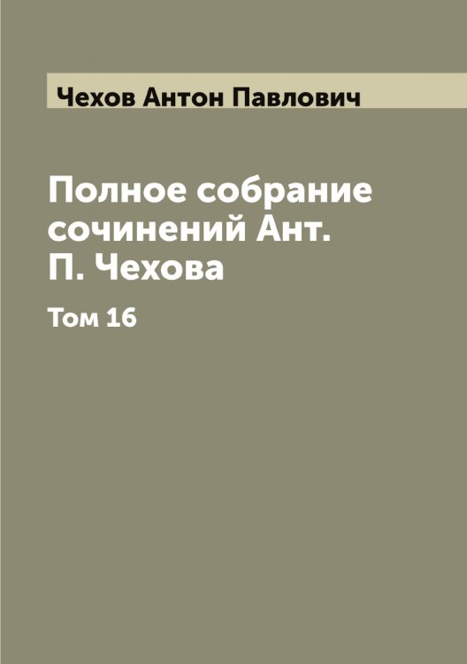 Обложка книги «Полное собрание сочинений Ант. П. Чехова» — Чехов Антон Павлович, ISBN 9785521302031