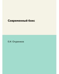 Современный бокс