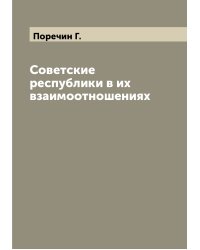 Советские республики в их взаимоотношениях