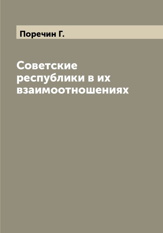 Обложка книги «Советские республики в их взаимоотношениях» — Поречин Г., ISBN 9785519791557