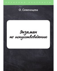 Экзамен по искусствоведению