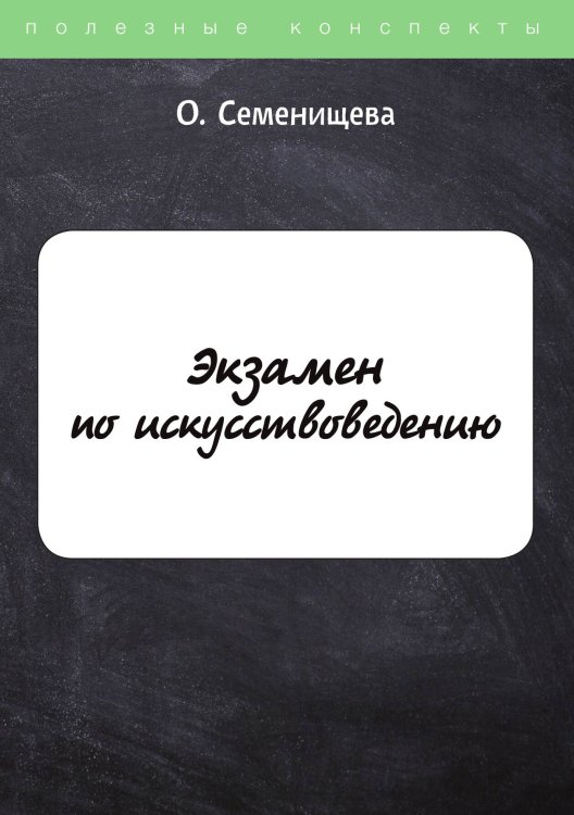 Обложка книги «Экзамен по искусствоведению» — О. Семенищева, ISBN 9785521760817