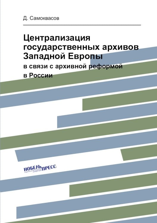 Централизация государственных архивов Западной Европы
