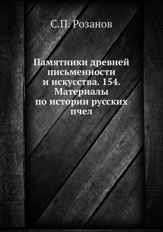 Памятники древней письменности и искусства. 154. Материалы по истории русских пчел