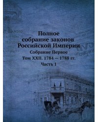 Полное собрание законов Российской Империи. Собрание Первое