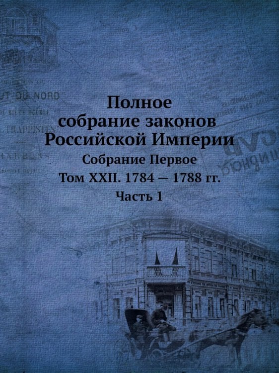 Полное собрание законов Российской Империи. Собрание Первое