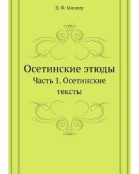Осетинские этюды
