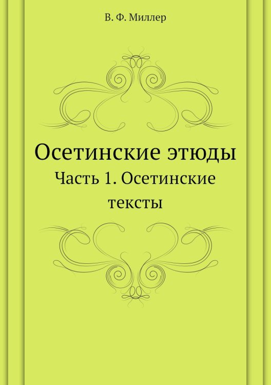 Осетинские этюды
