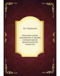 Описание актов, хранящихся в Архиве императорской археологичесой комиссии