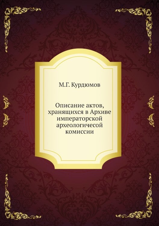 Описание актов, хранящихся в Архиве императорской археологичесой комиссии