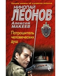 Потрошитель человеческих душ