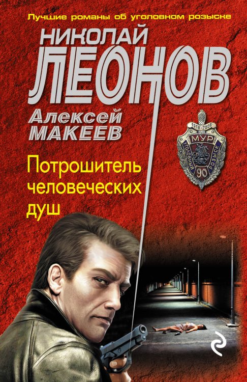 Потрошитель человеческих душ Обложка книги «Потрошитель человеческих душ» — Николай Леонов; Алексей Макеев, ISBN 9785041831172