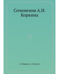 Сочинения А.Н. Коркина