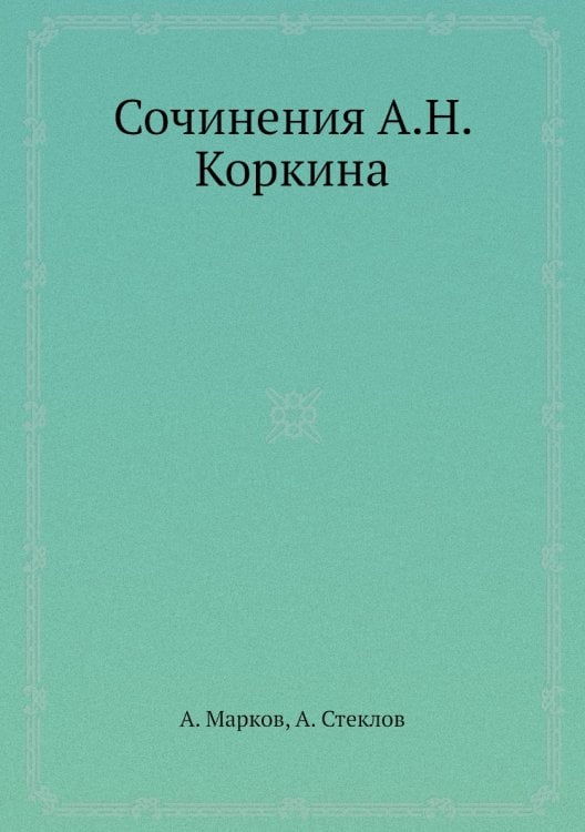 Сочинения А.Н. Коркина
