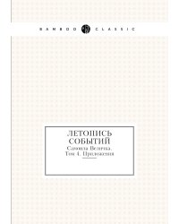 Летопись событий Самоила Величка