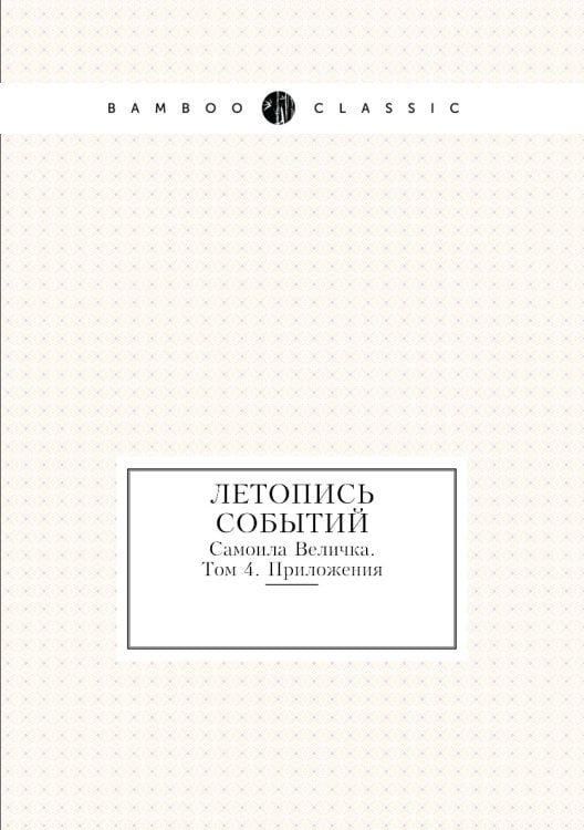 Летопись событий Самоила Величка