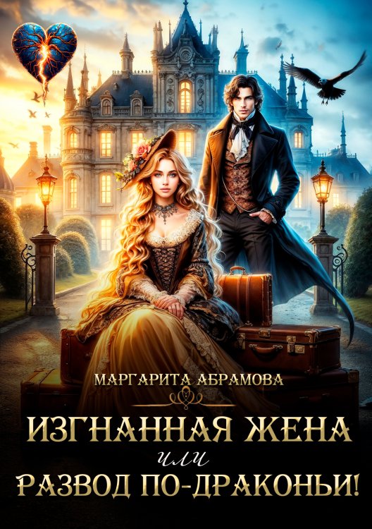 Изгнанная жена или Развод по-драконьи! Обложка книги «Изгнанная жена или Развод по-драконьи!» — Маргарита Абрамова, ISBN 9785524024978
