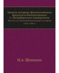 Записки историко-филологического факультета Императорского С.-Петербургского университета