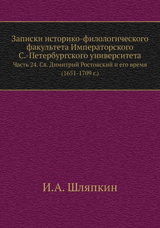 Записки историко-филологического факультета Императорского С.-Петербургского университета