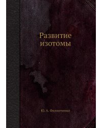 Развитие изотомы