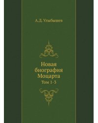 Новая биография Моцарта
