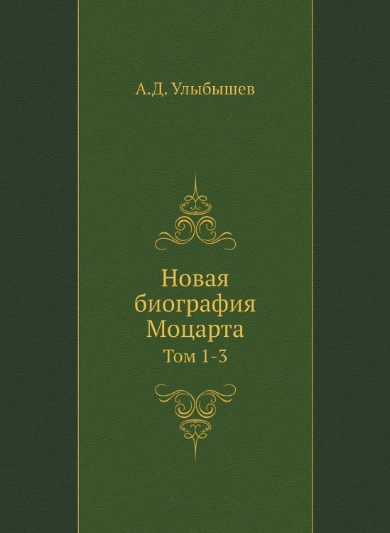 Новая биография Моцарта