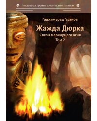 Жажда Дюрка. Том 2. Слезы немеркнущего огня