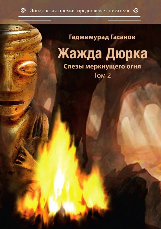 Жажда Дюрка. Том 2. Слезы немеркнущего огня Обложка книги «Жажда Дюрка. Том 2. Слезы немеркнущего огня» — Гасанов Гаджимурад Рамазанович, ISBN 9785001532330