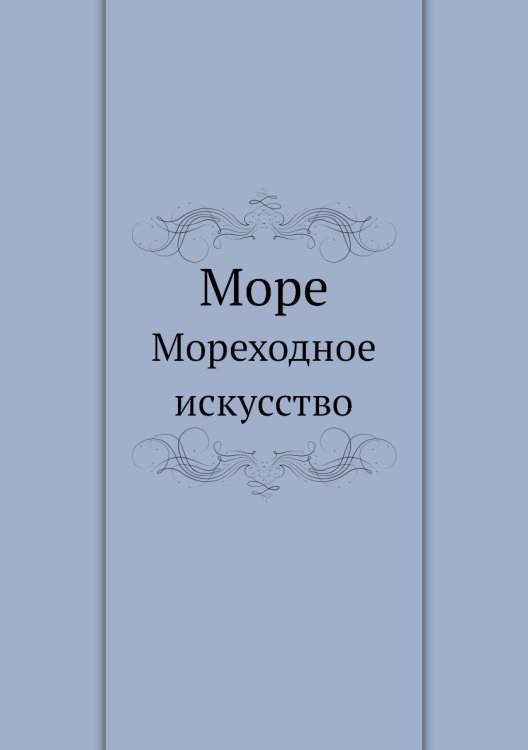 Море