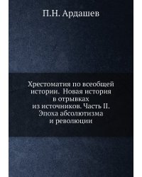 Хрестоматия по всеобщей истории.  Новая история в отрывках из источников. Часть II. Эпоха абсолютизма и революции