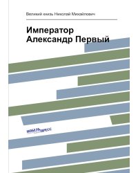 Император Александр Первый
