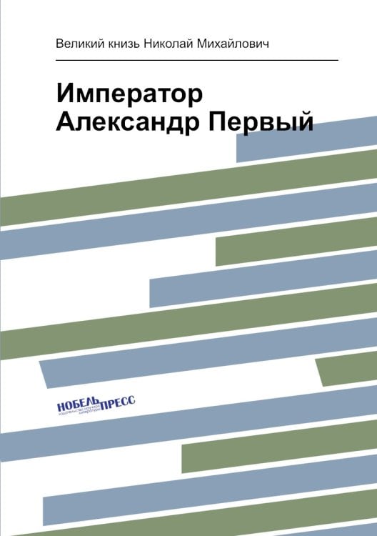 Император Александр Первый