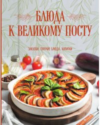 Блюда к Великому посту. Закуски. Горячие блюда. Напитки