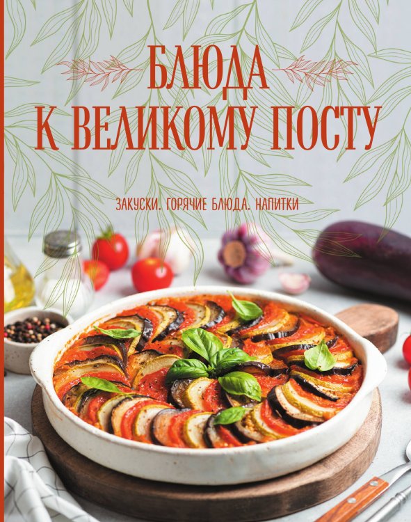 Обложка книги «Блюда к Великому посту. Закуски. Горячие блюда. Напитки» — Галина Поскребышева, ISBN 9785042244063