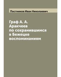 Граф А. А. Аракчеев по сохранившимся в Бежецке воспоминаниям