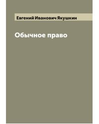 Обычное право